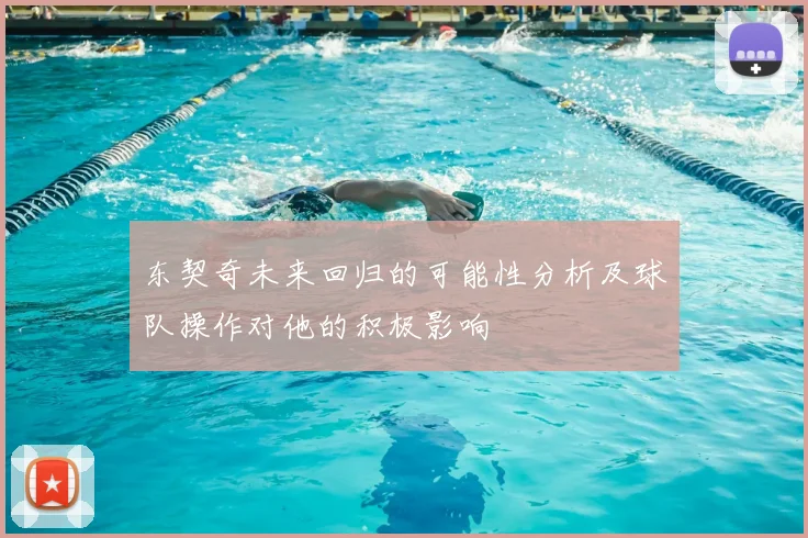 东契奇未来回归的可能性分析及球队操作对他的积极影响