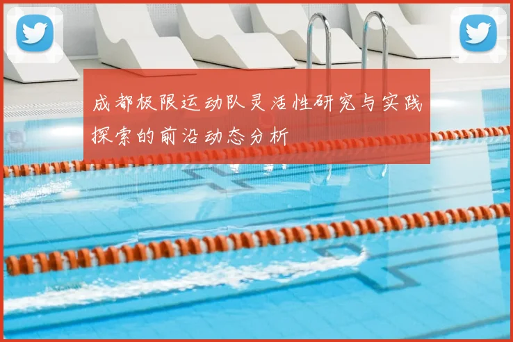 成都极限运动队灵活性研究与实践探索的前沿动态分析