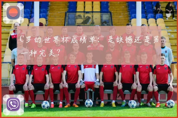 C罗的世界杯成绩单：是缺憾还是另一种完美？