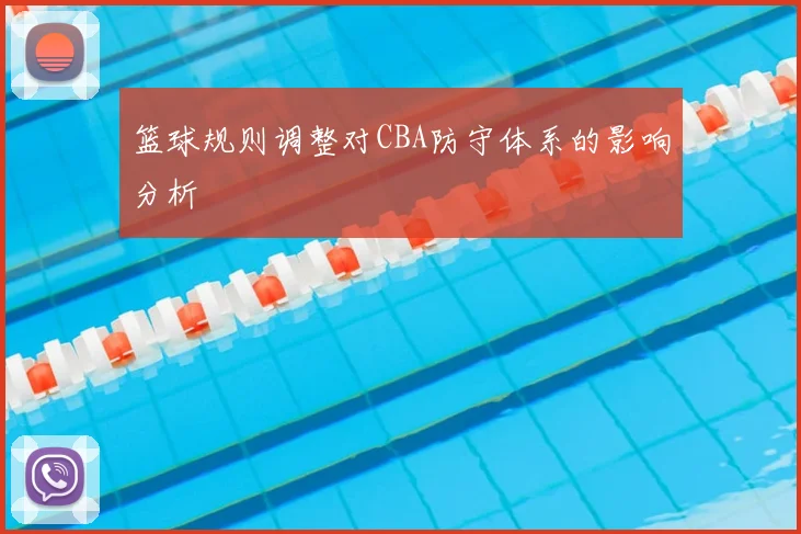 篮球规则调整对CBA防守体系的影响分析