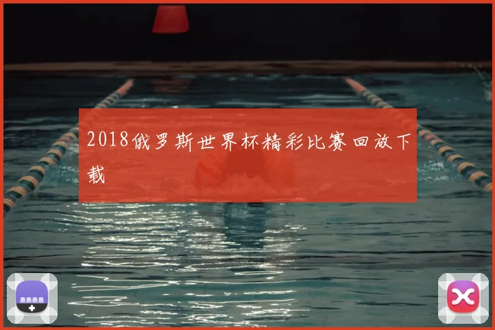 2018俄罗斯世界杯精彩比赛回放下载